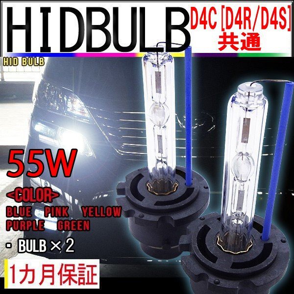 ネコポス送料無料 即納 HIDバルブ単品 D4C D4R D4S (兼用) 55W 選べるカラー5色 バーナー 加工済石英ガラス使用 紫外線レンズ曇り防止拍卖