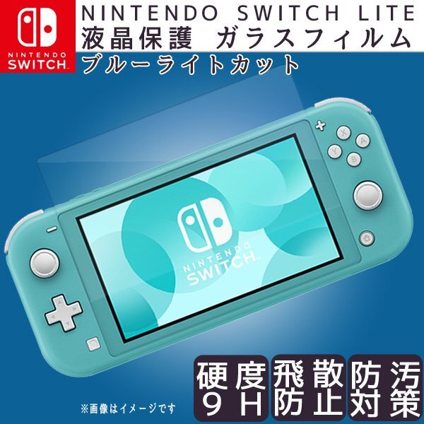 ニンテンドースイッチ ライト 液晶保護フィルム (222)/ 硬度 9H 強化ガラス ブルーライトカット Nintendo switch Lite 2.5D 互換 5.5 イン拍卖