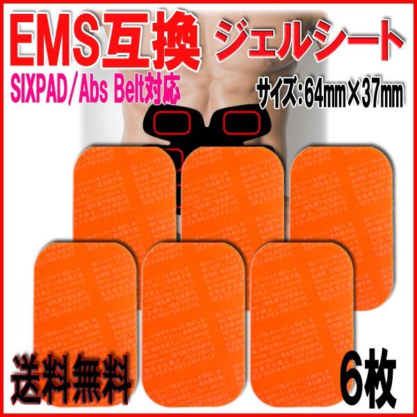 送料無料 シックスパッド アブズベルト 互換 ジェルシート 小 1set 6枚 /ジェル EMS SIXPAD Abs Belt Gel Sheet 腹筋 脇腹 お腹周り拍卖