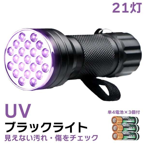 UV ブラックライト 21灯 LED 紫外線ライト 電池付き 395nm レジン 硬化 ライト 懐中電灯 ネイル硬化 汚れ 傷 アニサキス 宝石鑑定 ハンディ拍卖