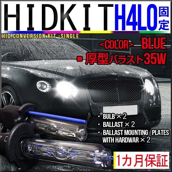 即納・HIDキット・H4Lo固定 35W 厚型バラストブルー 1カ月保証拍卖