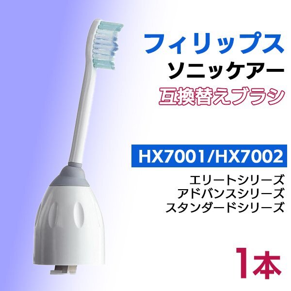 送料無料 フィリップス ソニッケアー HX7001 HX7002 1本 互換 / ブラシヘッド 電動歯ブラシ用 eシリーズ 替えブラシ PHILIPS エリートシリ拍卖