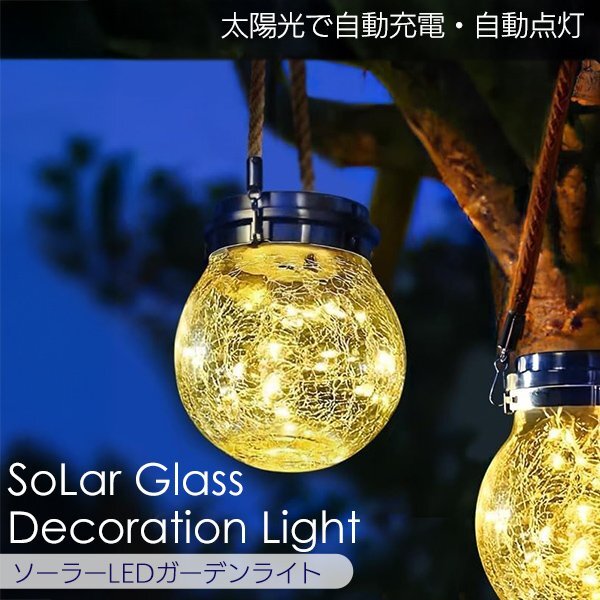 ソーラーガラス デコレーションライト 1個 ガーデンライト LEDライト ガラス 太陽光 充電 発電 屋外 室内 防水 電球色 おしゃれ 庭 防犯 害拍卖