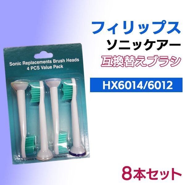 送料無料 フィリップス ソニッケア HX6012 6014 (4本入りX2 8本) プロリザルツ 対応 / 互換ブラシ 電動歯ブラシ用 替えブラシ HX6014 6012拍卖