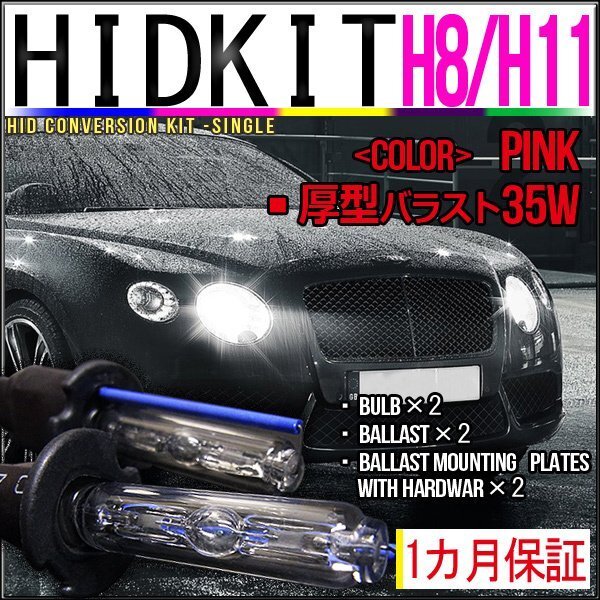 即納・HIDキット・H8/H11兼用35W厚型バラストピンク1カ月保証拍卖