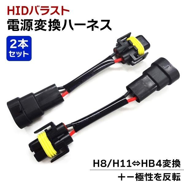 送料無料 電源変換ハーネス H8/H11←→HB4 2本セット HID 変換ハーネス H8 H11 HB4 バラスト バルブ アルファード ヴェルファイア拍卖