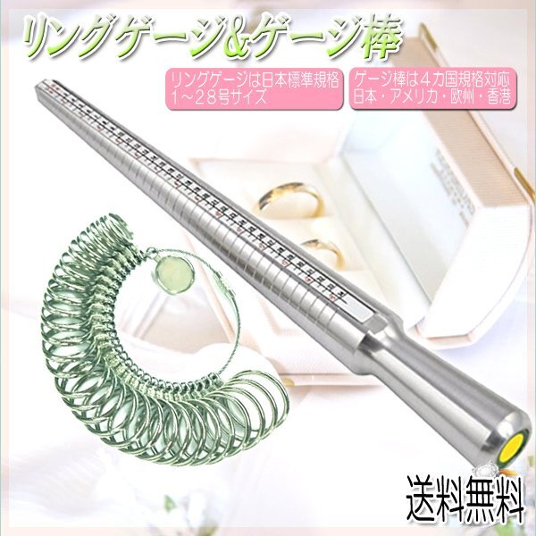 ネコポス便送料無料 リングゲージ&リングゲージ棒 日本標準規格 4か国規格 1号~28号 日本 指輪ケージ ゲージ棒サイズゲージ 指輪 指 計る拍卖