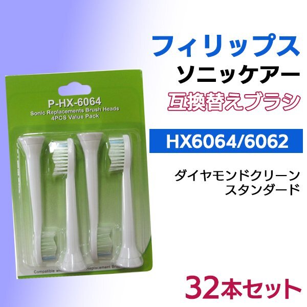 送料無料 フィリップス ソニッケアー ダイヤモンドクリーン HX6064 HX6062 (4本入りx8set 32本) 互換 / スタンダード ブラシヘッド 替えブ拍卖