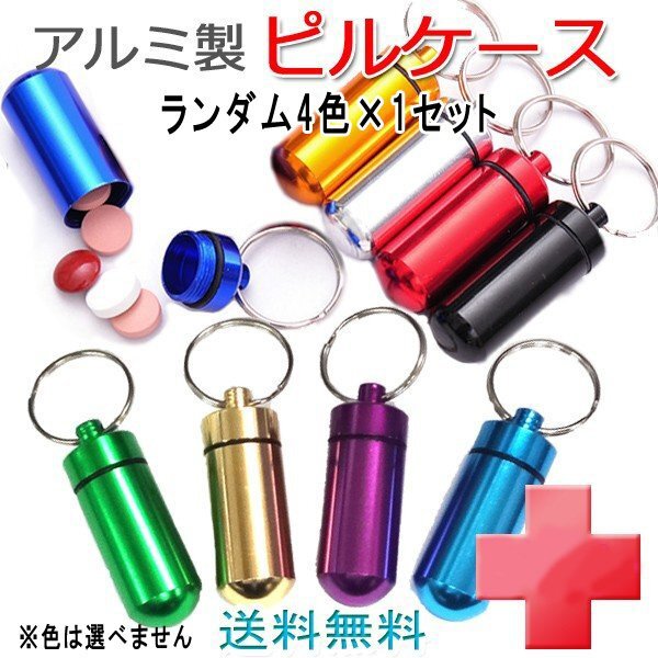 送料無料 リング付ピルケース アルミ /ランダム4色(4個)×1セット (色選択不可) タブレット ケース 薬入れ 薬箱 携帯 旅行 散歩 登山 出先拍卖