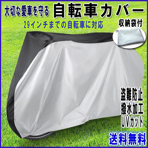 送料無料 自転車カバー 29インチ 撥水 シルバー×ブラック / UVカット 紫外線 太陽光 カバー 防水 風飛び防止 盗難防止 雨除け 雪 厚手拍卖