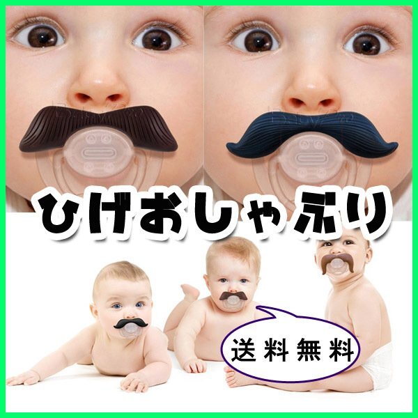 送料無料 ヒゲのおしゃぶり カワイイ 髭 / 選べるタイプ 髭のおしゃぶり 赤ちゃん インスタ 映え 芸能人 ジェントルマン ハンサムマン拍卖