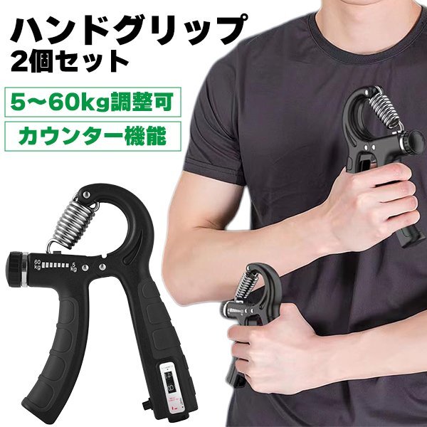 ハンドグリップ 2個セット 握力 トレーニング ブラック セット 筋トレ 握力強化 フィットネス ダイエット リハビリ グリップ トレーニング拍卖