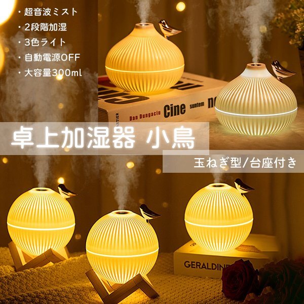 卓上加湿器 小鳥 USB-C 静音 超音波 LEDライト ルームライト 3色LED 加湿 潤い 乾燥 おしゃれ 自動オフバード快適仕様連続加湿 送料無料拍卖