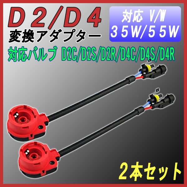 D2/D4 HID変換ハーネス 赤 【2個】▲ アダプター ケーブル / D2C D2S D2R D4C D4S D4R / HID 35W 55W ハロゲン 純正 アダプター拍卖