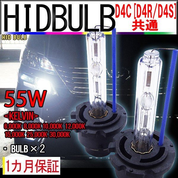 ネコポス送料無料 即納 HIDバルブ単品 D4C D4R D4S (兼用) 55W 選べるケルビン数 バーナー 加工済石英ガラス使用 紫外線レンズ曇り防止拍卖