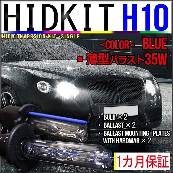 即納・HIDキット・H10 35W 薄型バラスト ブルー 1カ月保証拍卖
