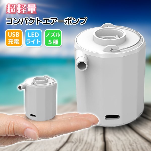 送料無料 超軽量 コンパクト エアーポンプ 電動 空気入れ USB充電 ノズル5種 USB充電 LED 浮き輪 プール 海 ビーチ 水遊び 小型 エアポンプ拍卖