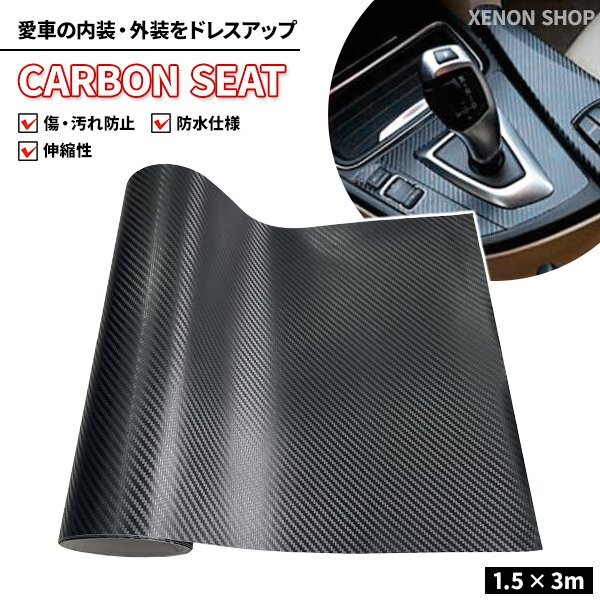 カーボンシート 1.5m×3m 3D マット ブラック 大判 車 内装 外装 ドレスアップ 装飾 DIY カーボンシール カッティングシート ステッカー拍卖