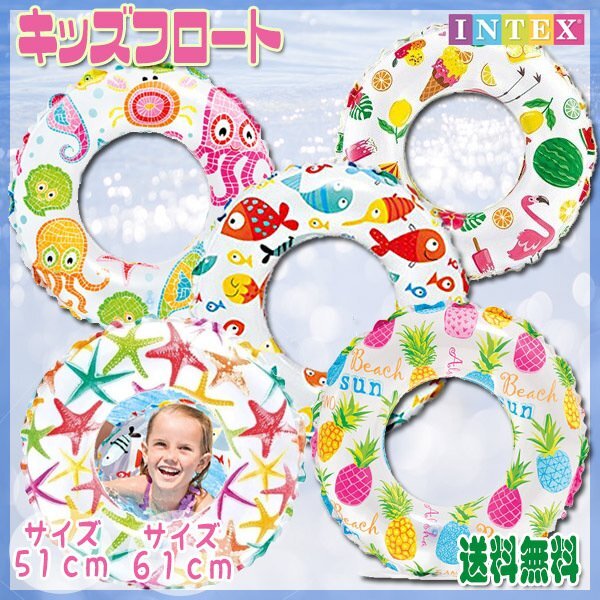 送料無料 INTEX ライブリープリント キッズフロート 浮輪 51cm/61cm/子供 浮き輪 魚 パイナップル 恐竜 SNS プール ビーチ キッズ フロート拍卖