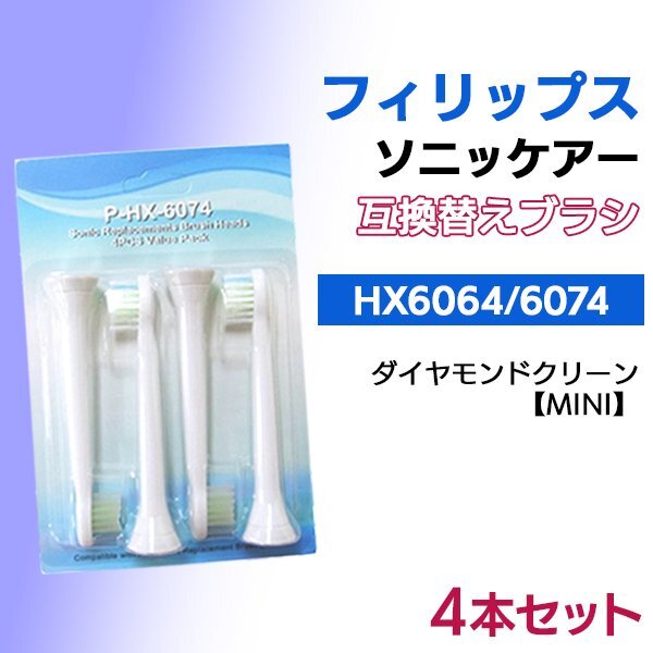 送料無料 フィリップス ソニッケアー HX6074 HX6064 MINI (4本入り) 互換 / ダイヤモンドクリーン ブラシヘッド 電動歯ブラシ用 6074 P-HX-拍卖