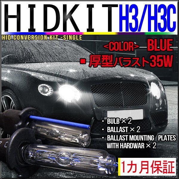即納・HIDキット・H3H3C 35W 厚型バラスト ブルー 1カ月保証拍卖