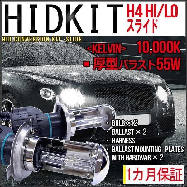 ■即納HIDキット・H4Hi/Loスライド・55W厚型10000K1カ月保証拍卖