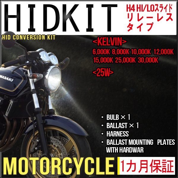 ■即納・バイク用HIDキットH4 Hi/Loリレーレス25Wケルビン数選択拍卖