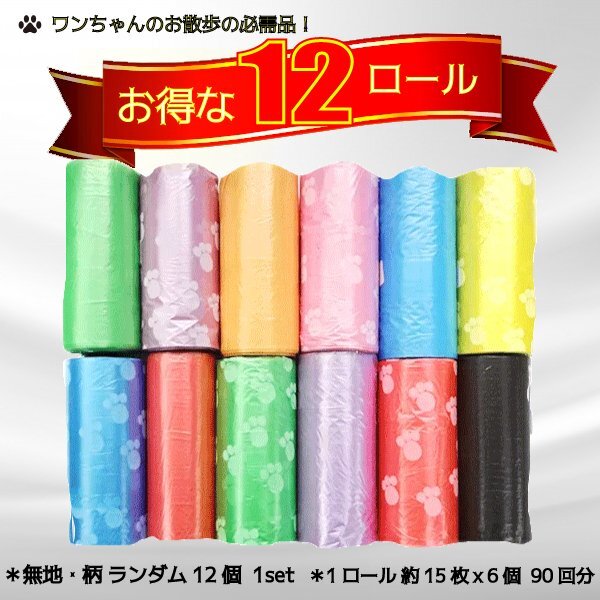 送料無料 ワンちゃん お散歩 マナー袋 12ロール マナーケース 詰め替え用 / 犬 うんち用ゴミ袋 排泄便 うんち処理 うんち袋 15枚拍卖