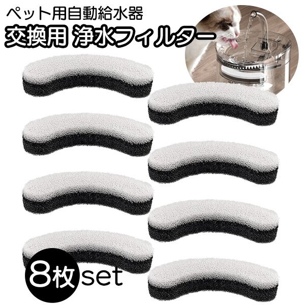 ペット用自動給水器 交換フィルター 黒 8枚セット 浄水 清潔 お得 ストック ペット 給水器 活性炭 循環式 犬 猫 ウォーター ブラック拍卖