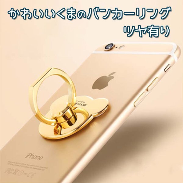 カワイイくまのバンカーリング ツヤ有り ゴールド♪ スマホリング スマートフォン 落下防止 リング スタンド iPhone リング スマホ拍卖