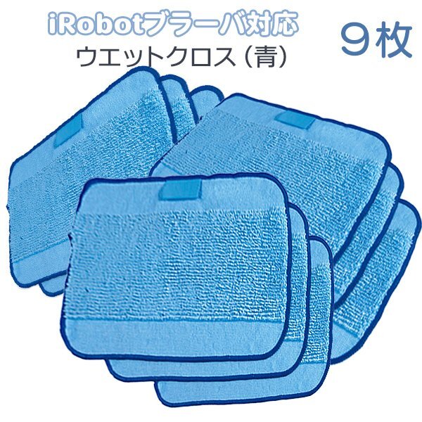 ブラーバ300(青)シリーズ対応 水拭き交換用 ウエットクロス 9枚セット / iRobot 互換品 床拭き ロボット 380j 371j 送料無料拍卖