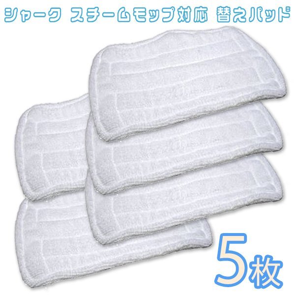 送料無料 シャークスチームモップ対応替えパット 5枚入り / 互換 / マイクロファイバースチームモップ対応 交換用パット スチーム パッド拍卖