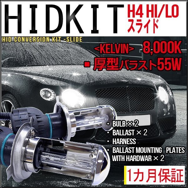 ■1円~HIDキット・H4Hi/Loスライド・55W厚型8000K1カ月保証拍卖