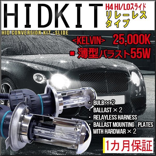 ■1円~HIDキット・リレーレスH4Hi/Lo・55W薄型25000K1カ月保証拍卖
