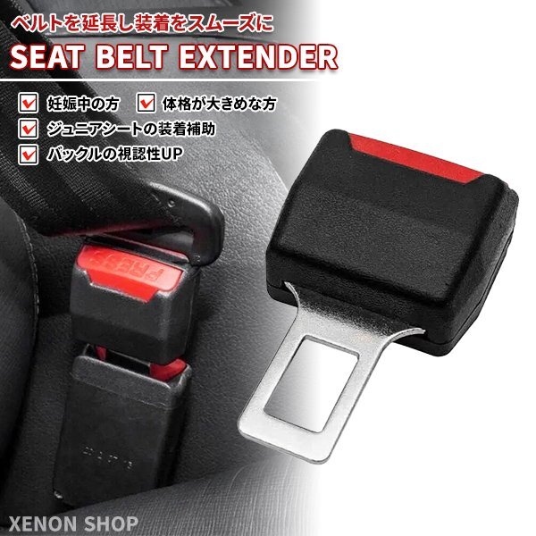 シートベルト バックル 1個 エクステンダー 延長 21mm幅対応 ジュニアシート チャイルドシート ベビーシート 取り付け 補助 妊婦 介護 長さ拍卖