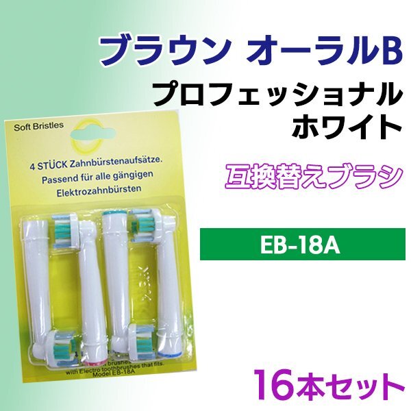 送料無料 ブラウン オーラルB / EB18-A(4本入りx4 16本) EB18-4 対応 / 互換ブラシ Braun OralB 電動歯ブラシ用 替えブラシEB 18 18A拍卖