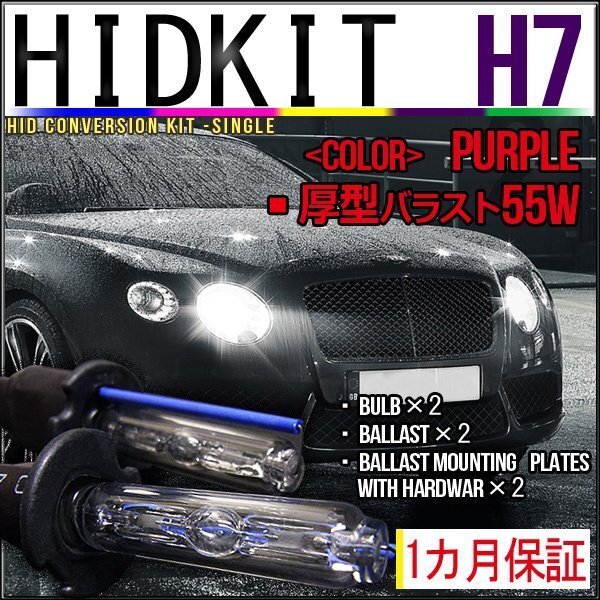即納・HIDキット・H7 55W 厚型バラスト パープル 1カ月保証拍卖