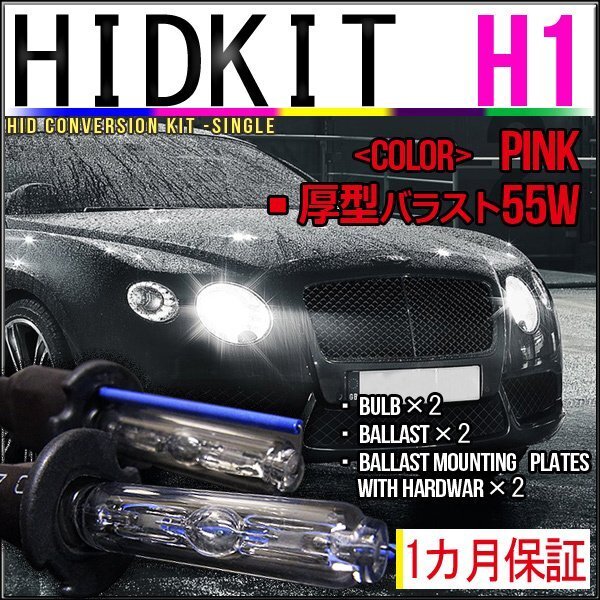 即納・HIDキット・H1 55W 厚型バラスト ピンク 1カ月保証拍卖