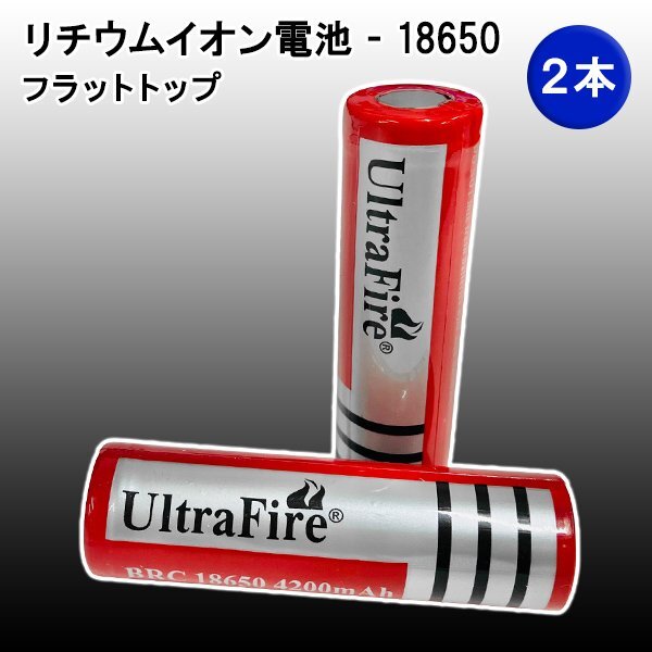 電池【2本】UltraFire BRC18650 4200mAh リチウムイオン充電池 ウルトラファイアー 充電電池 懐中電灯用 ハンドライト 海外電気拍卖