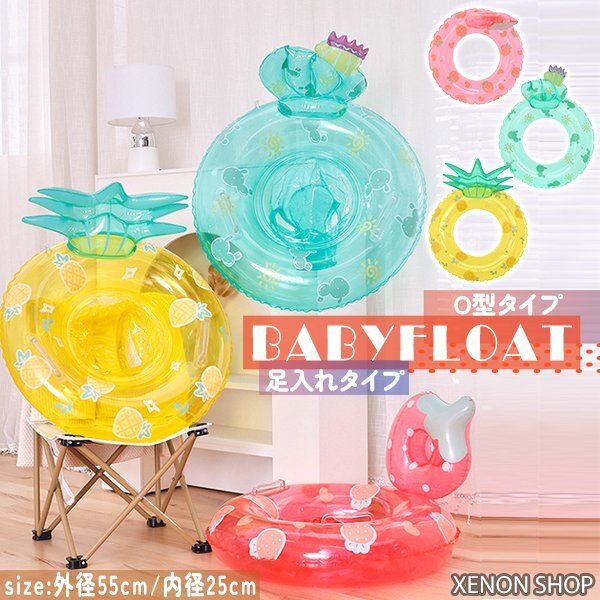 ベビーフロート いちご パイン サボテン フルーツ 持ち手付き足入れ/O型 落下防止 パイナップル 赤ちゃん 取っ手 浮き輪 浮輪 プール拍卖