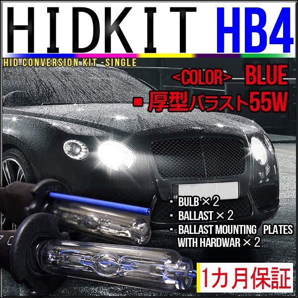 即納・HIDキット・HB4 55W 厚型バラスト ブルー 1カ月保証拍卖
