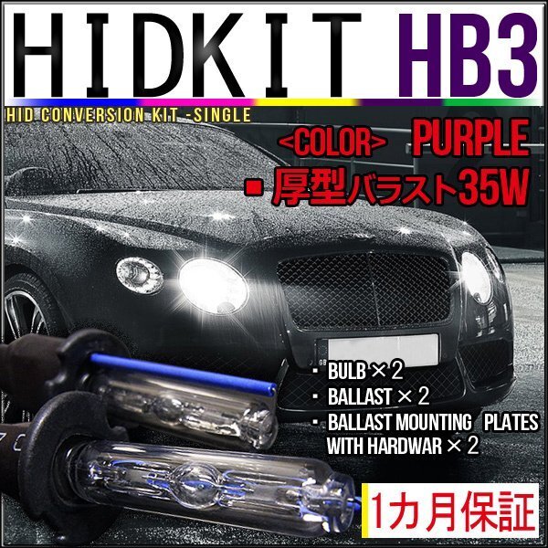 即納・HIDキット・HB3 35W 厚型バラスト パープル 1カ月保証拍卖