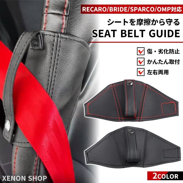 シートベルトガイド 左右両用 レカロシート ブリッド スパルコ OMP 対応 シートベルトホルダー 座席 保護 傷 摩擦 防止 バケットシート拍卖