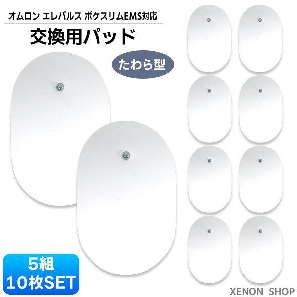 送料無料 ポケスリムEMS 対応 パッド たわら型 5セット 10枚 / 俵 交換用 パット 男女兼用 互換 楕円形 交換用 パット EMS ポケ拍卖
