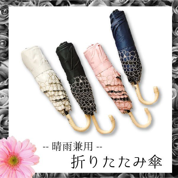 送料無料 フラワー 晴雨兼用 超軽量 折りたたみ日傘 /ネイビー ブラック アイボリー 遮光 遮熱 撥水 刺繍傘 折り畳み 日傘 レディース UV拍卖