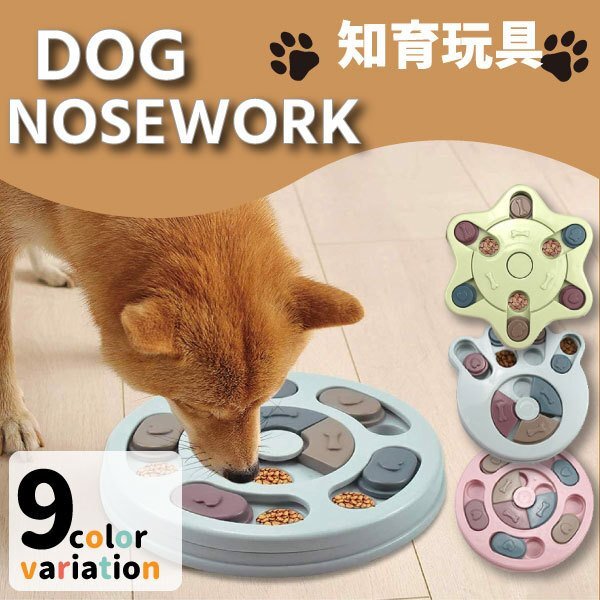 送料無料 ノーズワーク 知育玩具 プラスチック 選べ形状&カラー 知育トイ 犬 イヌ 猫 兼用 ペット用 早食い防止 早食い防止 オモチャ拍卖