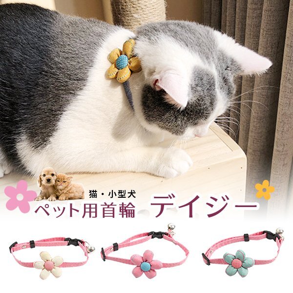 送料無料 ペット用 首輪 デイジー / カラー選択 猫 小型犬 犬 かわいい おしゃれ 花 フラワー ひまわり イエロー ピンク ホワイト ブルー拍卖