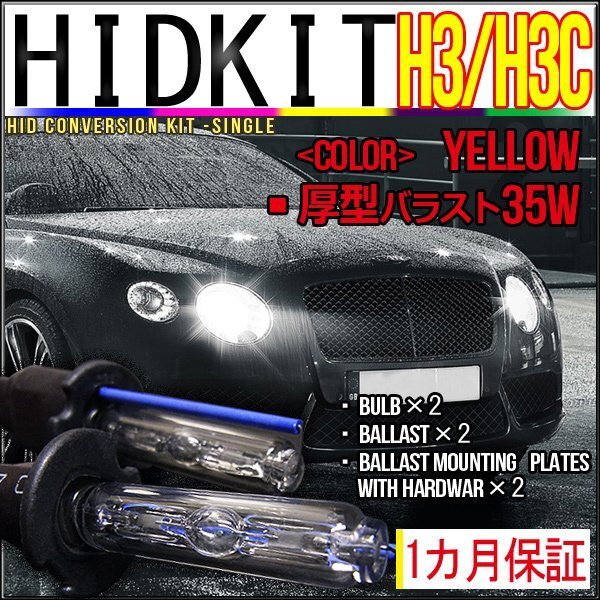 即納・HIDキット・H3H3C 35W 厚型バラスト イエロー 1カ月保証拍卖
