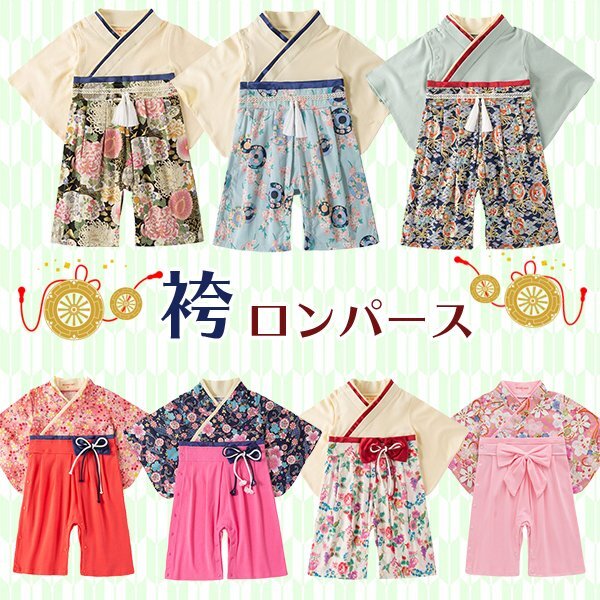 新柄!送料無料 袴ロンパース ベビー服 選べるサイズ&カラー お正月 女の子 男の子 着物 フォーマル 赤ちゃん 初節句 お食い初め お宮参り拍卖