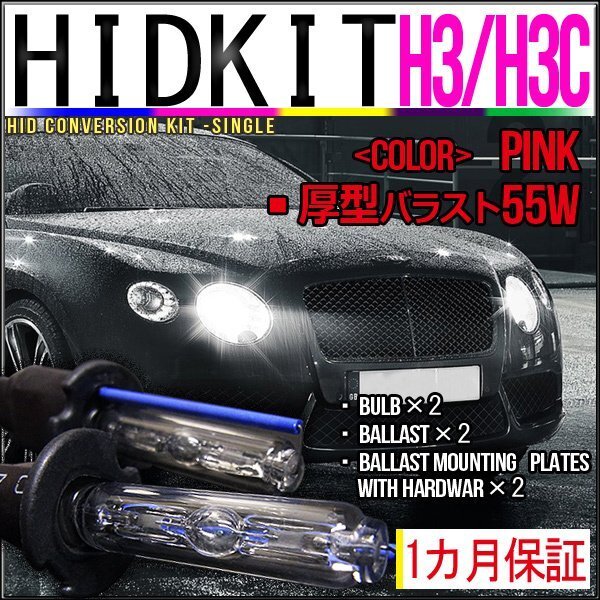 即納・HIDキット・H3H3C 55W 厚型バラスト ピンク 1カ月保証拍卖